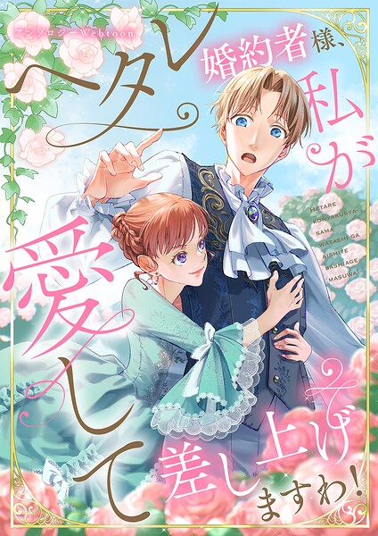 【タテヨミ】ヘタレ婚約者様、私が愛して差し上げますわ！ webtoonアンソロジー 【小説付き】