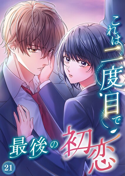 これは二度目で最後の初恋（分冊版）（単話）
