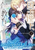 国王陛下、あなたを教育いたします【単行本版】 2
