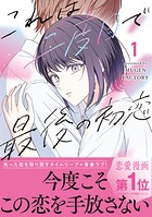 これは二度目で最後の初恋【単行本版】 1