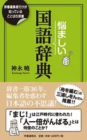 悩ましい国語辞典 ー辞書編集者だけが知っていることばの深層