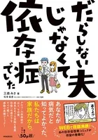 だらしない夫じゃなくて依存症でした