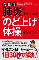 誤嚥性肺炎が怖かったら「のど上げ体操」をしなさい