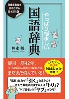やっぱり悩ましい国語辞典