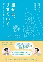 話せば、うまくいく ー50代からの人生を機嫌よく生きるヒント