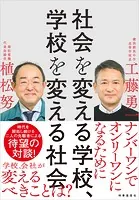 社会を変える学校 学校を変える社会