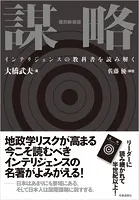 復刻新装版 謀略 -インテリジェンスの教科書を読み解く