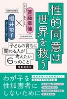 性的同意は世界を救う 子どもの育ちに関わる人が考えたい6つのこと