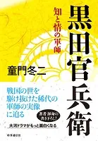 黒田官兵衛 ー知と情の軍師