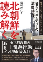 北朝鮮を読み解く :コリアウオッチャーの深層時評