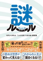 謎ルール : 10代から考える 「こんな社会」を生き抜く解放論