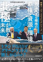 北極が教える未来 : 激変する極地の覇権・資源・環境