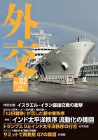 外交 Vol.92