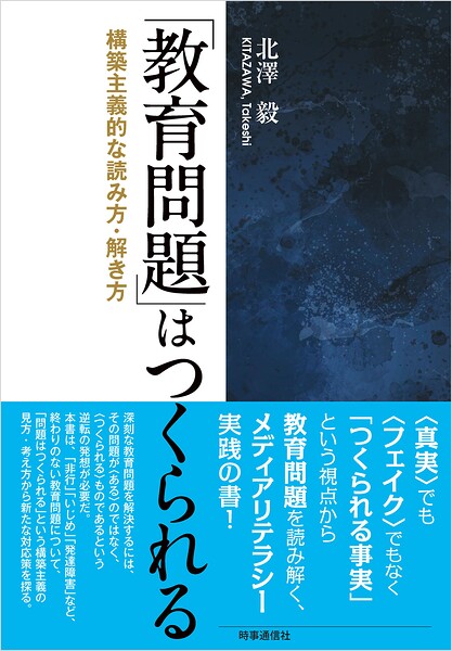 「教育問題」はつくられる :構築主義的な読み方・解き方