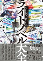 ライトノベル大全 1