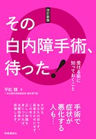 改定新版 その白内障手術、待った！ :受ける前に知っておくこと