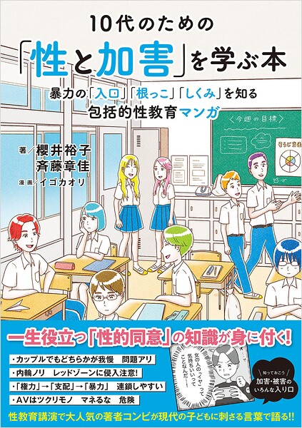 10代のための「性と加害」を学ぶ本 :暴力の「入口」「根っこ」「しくみ」を知る包括的性教育マンガ