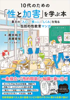 10代のための「性と加害」を学ぶ本 :暴力の「入口」「根っこ」「しくみ」を知る包括的性教育マンガ