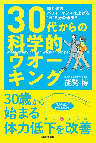 30代からの科学的ウオーキング :頭と体のパフォーマンスを上げる1日15分の速歩き