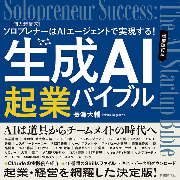 生成AI起業バイブル 増補改訂版 :ソロプレナー［個人起業家］はAIエージェントで実現する！