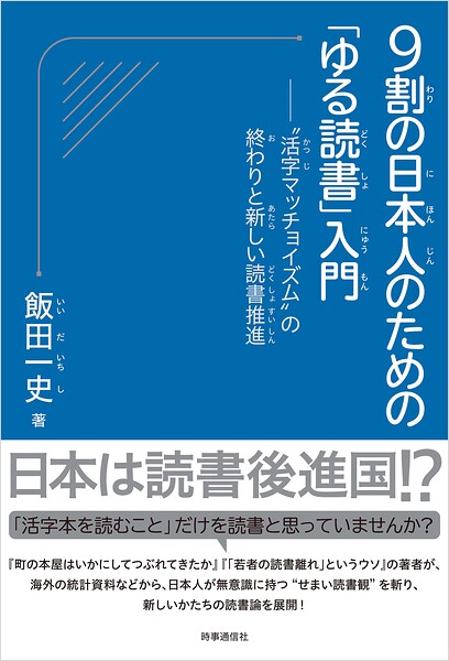 9割の日本人のための「ゆる読書」入門 :‘活字マッチョイズム’の終わりと新しい読書推進