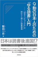 9割の日本人のための「ゆる読書」入門 :‘活字マッチョイズム’の終わりと新しい読書推進