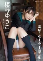 椿野ゆうこ「部屋とセーラー服と私」 BUBKAデジタル写真集