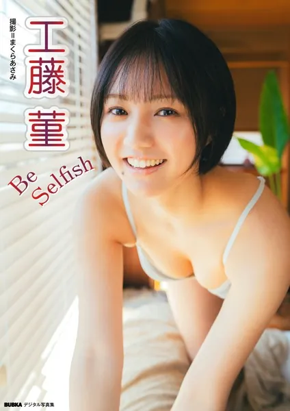 工藤菫「Be Selfish」 BUBKAデジタル写真集