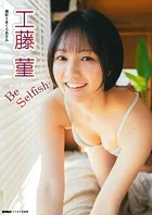 工藤菫「Be Selfish」 BUBKAデジタル写真集
