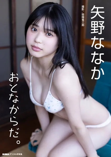 矢野ななか「おとなからだ。」 BUBKAデジタル写真集【大ボリューム120P超豪華版】