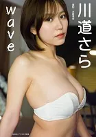 川道さら「wave」 BRODYデジタル写真集【豪華90P増量版】