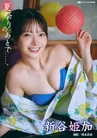 新谷姫加「夏祭りのあとで……」 DOLCEデジタル写真集