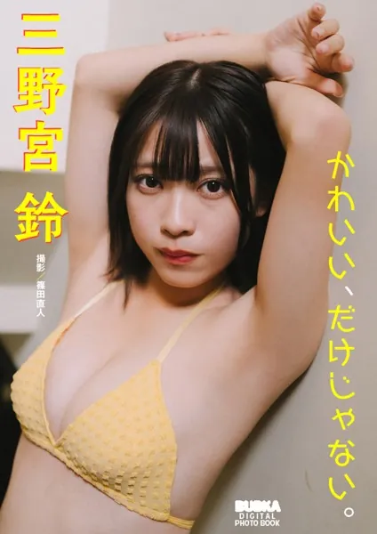 三野宮鈴「かわいい、だけじゃない。」