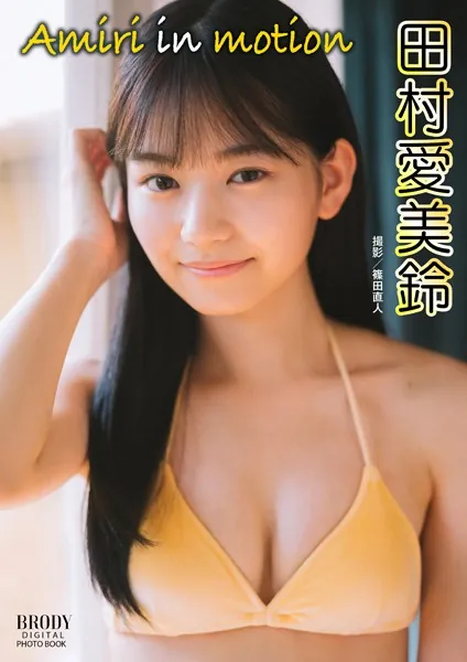 田村愛美鈴「Amiri in motion」 BRODYデジタル写真集