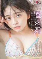 蓬莱舞「あまいひとくち。」 DOLCEデジタル写真集