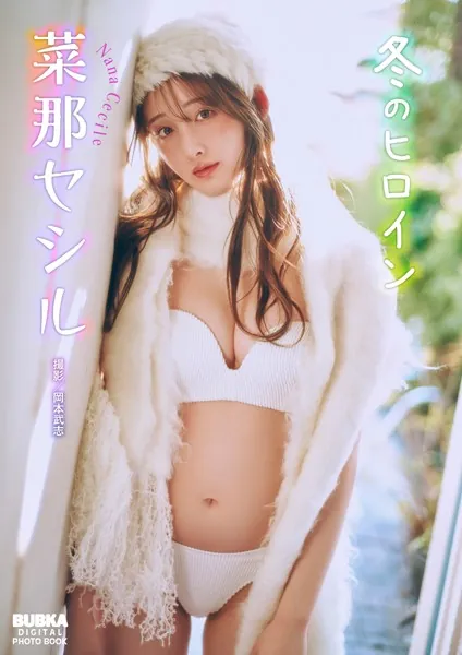 菜那セシル「冬のヒロイン」 BUBKAデジタル写真集
