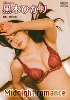 黒木ひかり「Midnight romance」 BRODYデジタル写真集