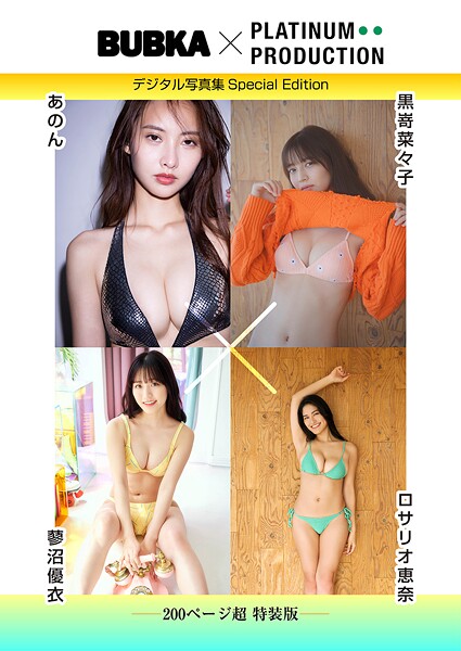 【200ページ超特装版】黒嵜菜々子＆あのん＆ロサリオ恵奈＆蓼沼優衣 BUBKAデジタル写真集