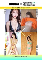 【200ページ超特装版】黒嵜菜々子＆あのん＆ロサリオ恵奈＆蓼沼優衣 BUBKAデジタル写真集