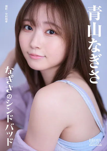 青山なぎさ「なぎさのシンドバッド」 BRODYデジタル写真集
