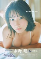 【電子限定特典カット付き】水野瞳2nd写真集 キミの瞳に。