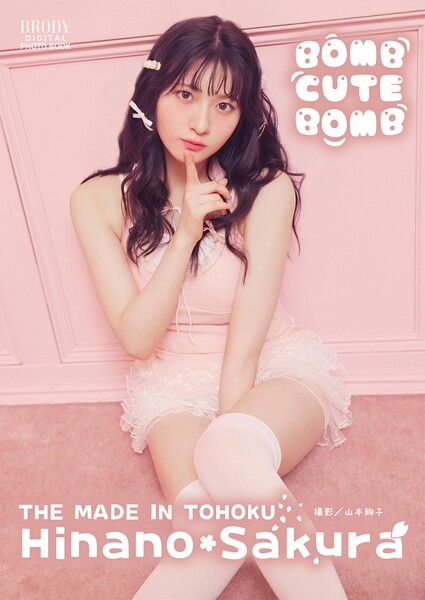 桜ひなの（いぎなり東北産）「BOMB CUTE BOMB」 BRODYデジタル写真集