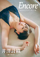 井澤詩織「Encore」 BRODYアナザーカット集