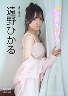 遠野ひかる