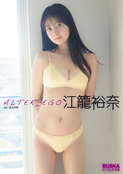 江籠裕奈 BUBKAデジタル写真集「ALTER EGO」
