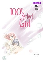 【Webtoon版】 100％ Perfect Girl