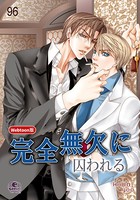 【Webtoon版】完全無欠に囚われる