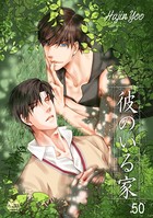 彼のいる家（単話）