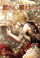 敵の心臓を討つ 9