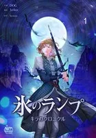氷のランプ〜キラのクロニクル〜